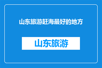 山东旅游赶海最好的地方