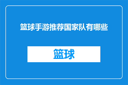篮球手游推荐国家队有哪些(你推荐的篮球手游中，国家队成员有哪些？)