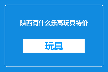 陕西有什么乐高玩具特价