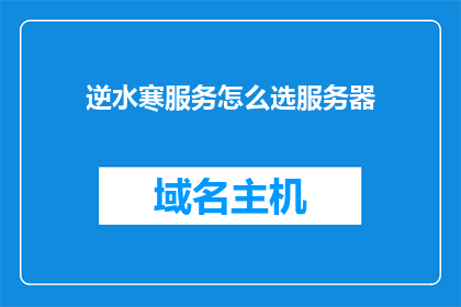 逆水寒服务怎么选服务器(如何挑选逆水寒服务器？)