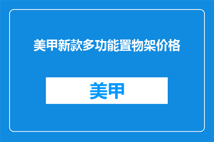 美甲新款多功能置物架价格