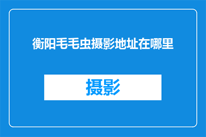 衡阳毛毛虫摄影地址在哪里