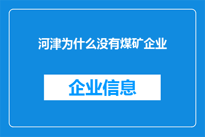 河津为什么没有煤矿企业(河津为何缺失煤矿企业？)