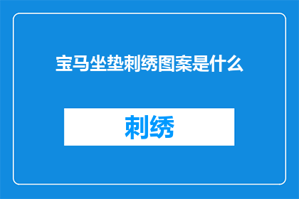 宝马坐垫刺绣图案是什么(宝马汽车坐垫上的刺绣图案究竟隐藏着哪些秘密？)