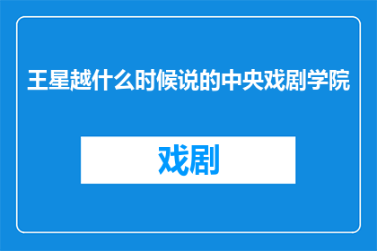 王星越什么时候说的中央戏剧学院