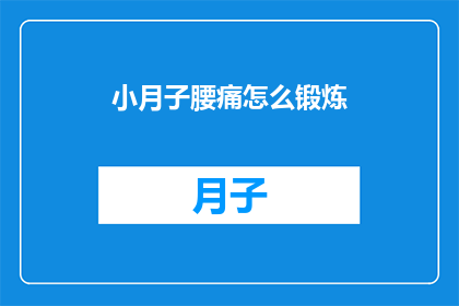 小月子腰痛怎么锻炼(如何有效锻炼缓解产后月子期间的腰痛问题？)