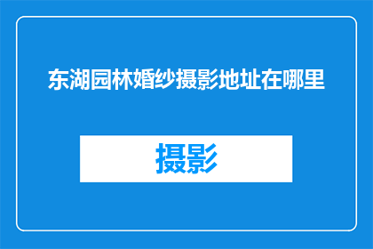 东湖园林婚纱摄影地址在哪里