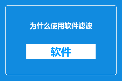 为什么使用软件滤波(为什么您需要使用软件滤波？)
