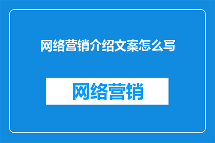 网络营销介绍文案怎么写(如何撰写引人入胜的网络营销介绍文案？)