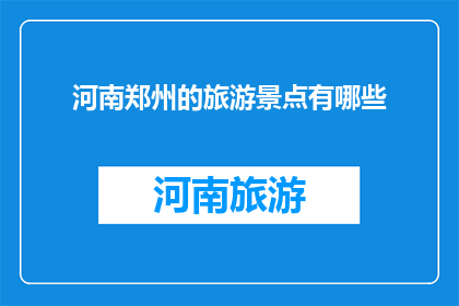 河南郑州的旅游景点有哪些(河南郑州的旅游景点有哪些？)