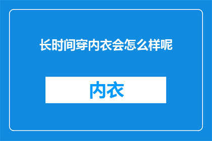 长时间穿内衣会怎么样呢(长时间穿着内衣会带来哪些影响？)