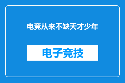 电竞从来不缺天才少年(电竞界是否永远充斥着天赋异禀的年轻选手？)