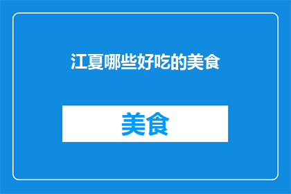 江夏哪些好吃的美食(江夏地区有哪些不容错过的美食佳肴？)