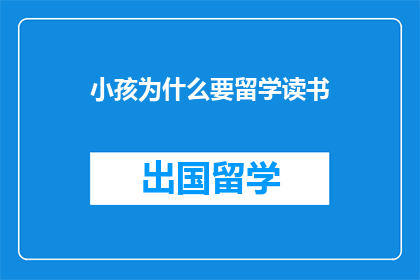 小孩为什么要留学读书(为什么孩童要踏上留学的征途？)