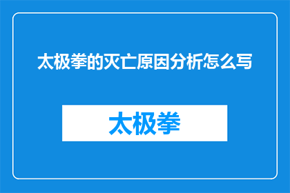 太极拳的灭亡原因分析怎么写(探究太极拳为何走向没落：历史与文化的双重影响？)