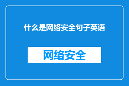 什么是网络安全句子英语(Whatexactlyiscybersecurity)