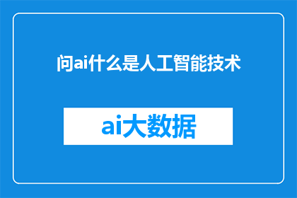 问ai什么是人工智能技术(什么是人工智能技术？)