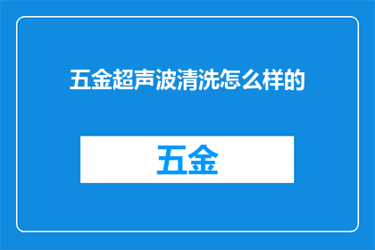 五金超声波清洗怎么样的(五金超声波清洗效果如何？)