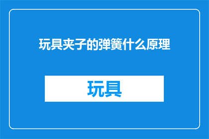 玩具夹子的弹簧什么原理