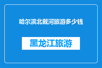 哈尔滨北戴河旅游多少钱(哈尔滨北戴河旅游需要多少钱？)