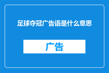 足球夺冠广告语是什么意思(足球夺冠广告语的含义是什么？)