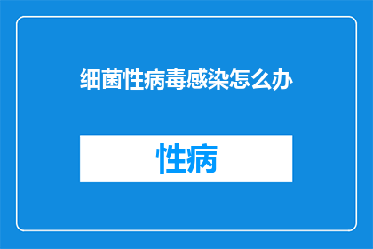 细菌性病毒感染怎么办(面对细菌性病毒感染，我们应如何应对？)