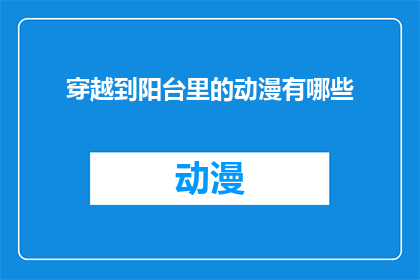 穿越到阳台里的动漫有哪些(穿越到阳台里的动漫有哪些？)