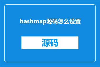 hashmap源码怎么设置(如何优化HashMap的源码以提升性能？)