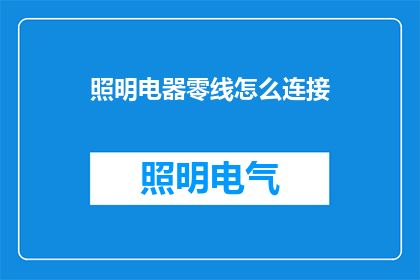 照明电器零线怎么连接(如何正确连接照明电器的零线？)