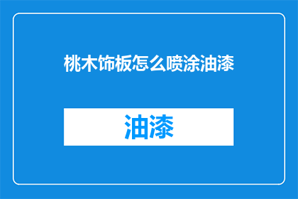 桃木饰板怎么喷涂油漆
