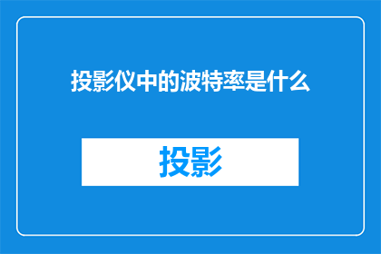 投影仪中的波特率是什么(投影仪中的波特率是什么？)