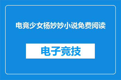 电竞少女杨妙妙小说免费阅读
