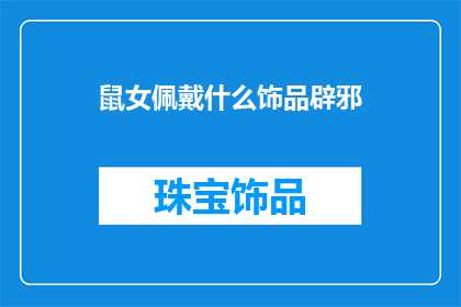 鼠女佩戴什么饰品辟邪(鼠年女性佩戴哪些饰品可以辟邪？)