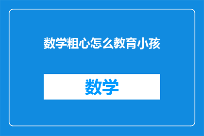 数学粗心怎么教育小孩
