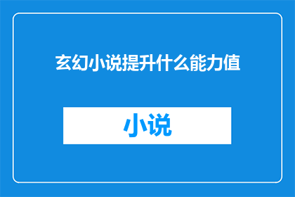 玄幻小说提升什么能力值