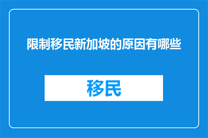 限制移民新加坡的原因有哪些(为何新加坡对移民实行限制？)
