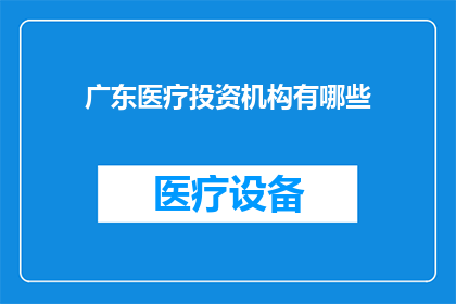 广东医疗投资机构有哪些(广东地区有哪些知名的医疗投资机构？)