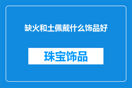 缺火和土佩戴什么饰品好(缺火和土的人佩戴什么饰品能带来好运？)