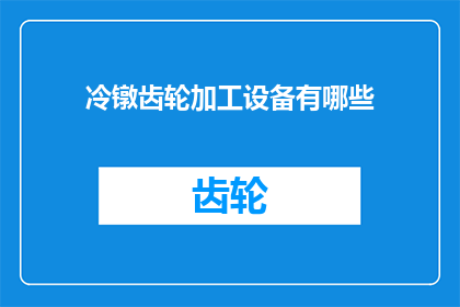 冷镦齿轮加工设备有哪些(冷镦齿轮加工设备有哪些？)