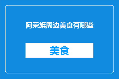 阿荣旗周边美食有哪些(阿荣旗周边美食大搜索：探索当地佳肴，满足味蕾之旅)