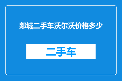 郯城二手车沃尔沃价格多少(郯城地区沃尔沃二手车的价格是多少？)