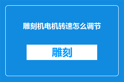 雕刻机电机转速怎么调节
