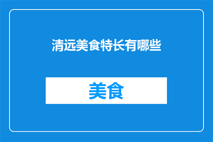 清远美食特长有哪些(清远美食特色究竟有哪些？)