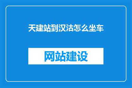 天建站到汉沽怎么坐车