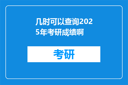几时可以查询2025年考研成绩啊(何时能查询2025年考研成绩？)