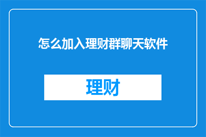 怎么加入理财群聊天软件(如何加入理财群聊天软件？)