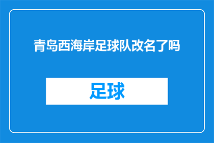 青岛西海岸足球队改名了吗