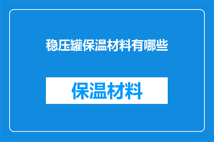 稳压罐保温材料有哪些(稳压罐保温材料有哪些？)