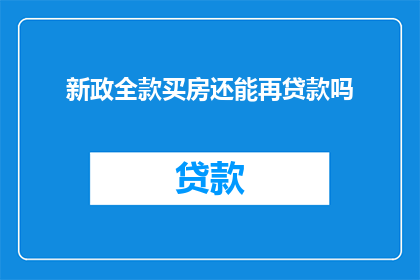 新政全款买房还能再贷款吗(新政实施后，全款购房者是否还能申请贷款？)