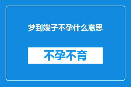 梦到嫂子不孕什么意思(梦到嫂子不孕：这究竟预示着什么？)